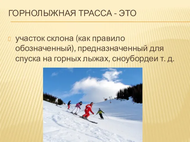 ГОРНОЛЫЖНАЯ ТРАССА - ЭТО участок склона (как правило обозначенный), предназначенный