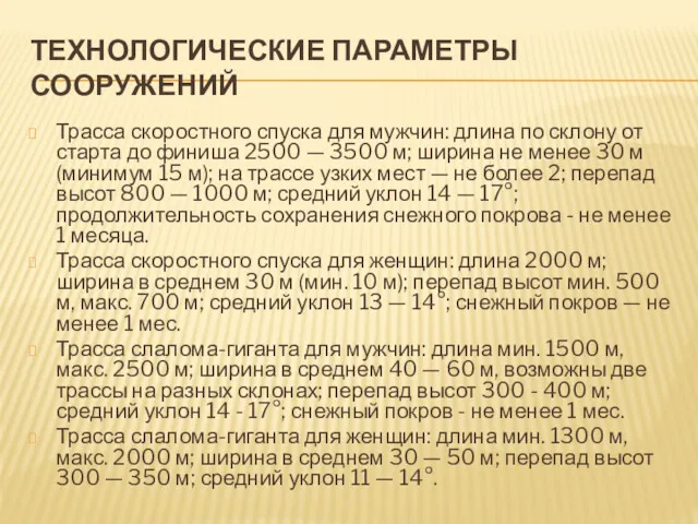 ТЕХНОЛОГИЧЕСКИЕ ПАРАМЕТРЫ СООРУЖЕНИЙ Трасса скоростного спуска для мужчин: длина по