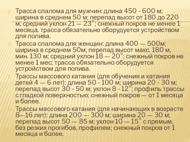 Трасса слалома для мужчин: длина 450 - 600 м; ширина