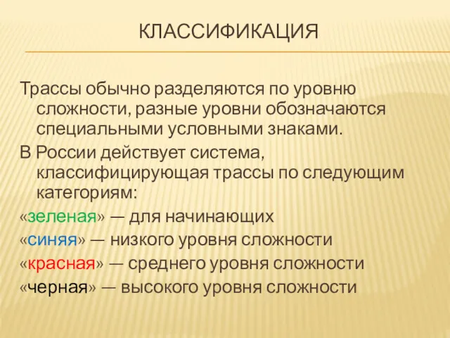 КЛАССИФИКАЦИЯ Трассы обычно разделяются по уровню сложности, разные уровни обозначаются