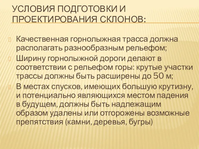 УСЛОВИЯ ПОДГОТОВКИ И ПРОЕКТИРОВАНИЯ СКЛОНОВ: Качественная горнолыжная трасса должна располагать