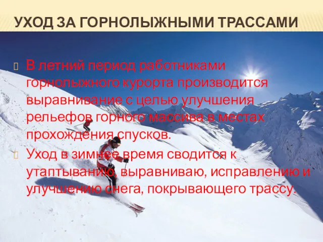 УХОД ЗА ГОРНОЛЫЖНЫМИ ТРАССАМИ В летний период работниками горнолыжного курорта