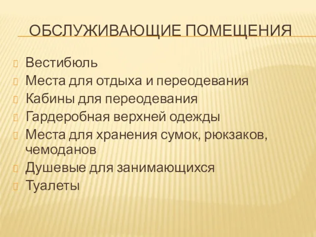 ОБСЛУЖИВАЮЩИЕ ПОМЕЩЕНИЯ Вестибюль Места для отдыха и переодевания Кабины для