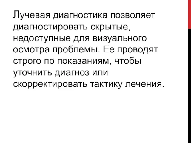 Лучевая диагностика позволяет диагностировать скрытые, недоступные для визуального осмотра проблемы. Ее проводят строго