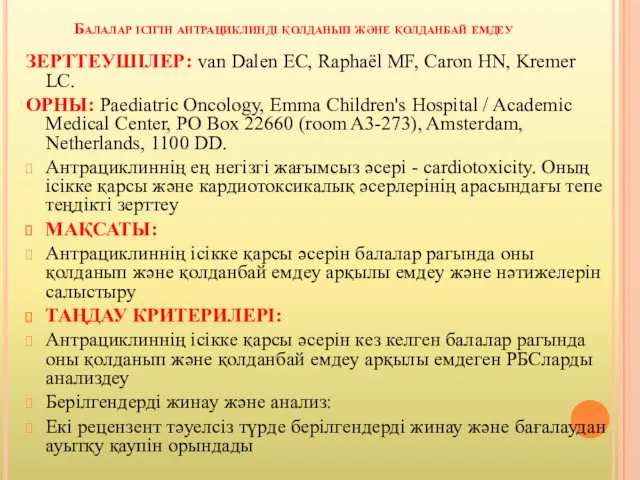 Балалар ісігін антрациклинді қолданып және қолданбай емдеу ЗЕРТТЕУШІЛЕР: van Dalen