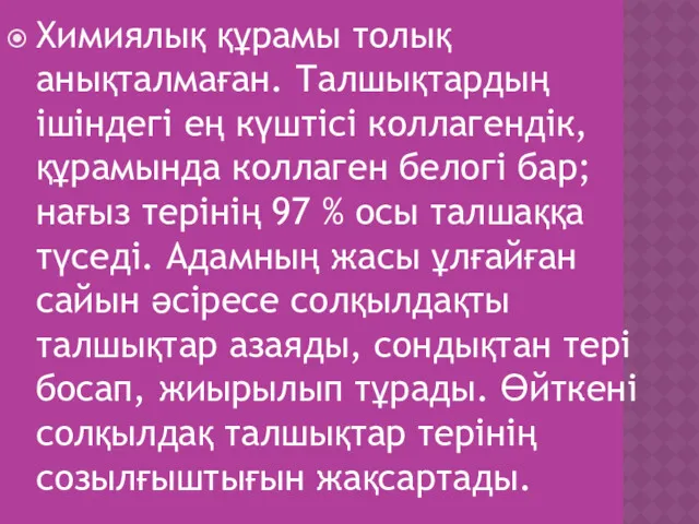 Химиялық құрамы толық анықталмаған. Талшықтардың ішіндегі ең күштісі коллагендік, құрамында