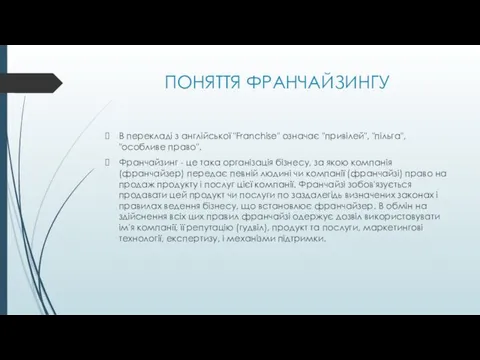 ПОНЯТТЯ ФРАНЧАЙЗИНГУ В перекладі з англійської "Franchise" означає "привілей", "пільга", "особливе право". Франчайзинг