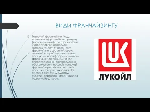 ВИДИ ФРАНЧАЙЗИНГУ Товарний франчайзинг іноді називають «франчайзинг продукту (торгового імені)».