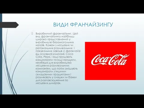 ВИДИ ФРАНЧАЙЗИНГУ Виробничий франчайзинг. Цей вид франчайзингу найбільш широко представлений у виробництві безалкогольних