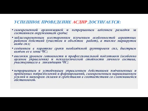 УСПЕШНОЕ ПРОВЕДЕНИЕ АСДНР ДОСТИГАЕТСЯ: своевременной организацией и непрерывным ведением разведки