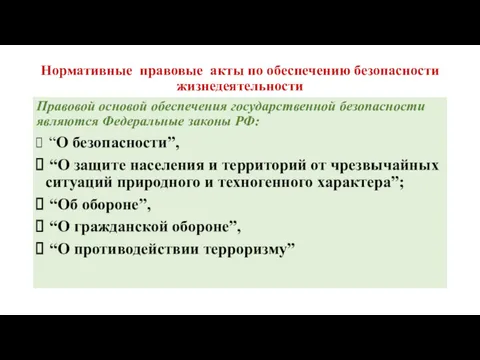 Нормативные правовые акты по обеспечению безопасности жизнедеятельности Правовой основой обеспечения