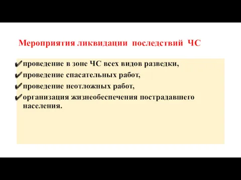 Мероприятия ликвидации последствий ЧС проведение в зоне ЧС всех видов