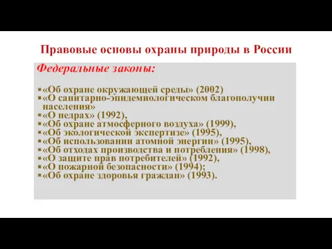 Правовые основы охраны природы в России Федеральные законы: «Об охране