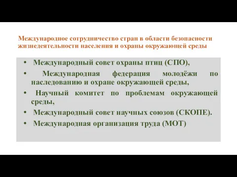 Международное сотрудничество стран в области безопасности жизнедеятельности населения и охраны