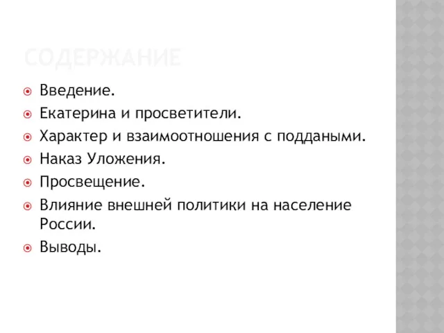 СОДЕРЖАНИЕ Введение. Екатерина и просветители. Характер и взаимоотношения с поддаными.