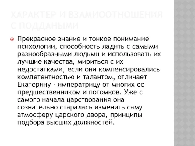 ХАРАКТЕР И ВЗАМИООТНОШЕНИЯ С ПОДДАНЫМИ Прекрасное знание и тонкое понимание