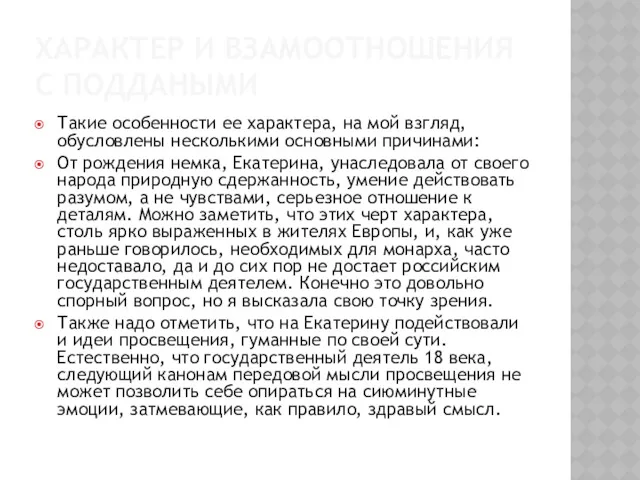 ХАРАКТЕР И ВЗАМООТНОШЕНИЯ С ПОДДАНЫМИ Такие особенности ее характера, на