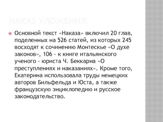 НАКАЗ УЛОЖЕНИЯ. Основной текст «Наказа» включил 20 глав, поделенных на