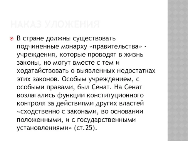 НАКАЗ УЛОЖЕНИЯ В стране должны существовать подчиненные монарху «правительства» -