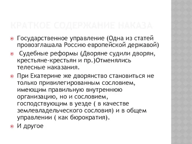 КРАТКОЕ СОДЕРЖАНИЕ НАКАЗА Государственное управление (Одна из статей провозглашала Россию