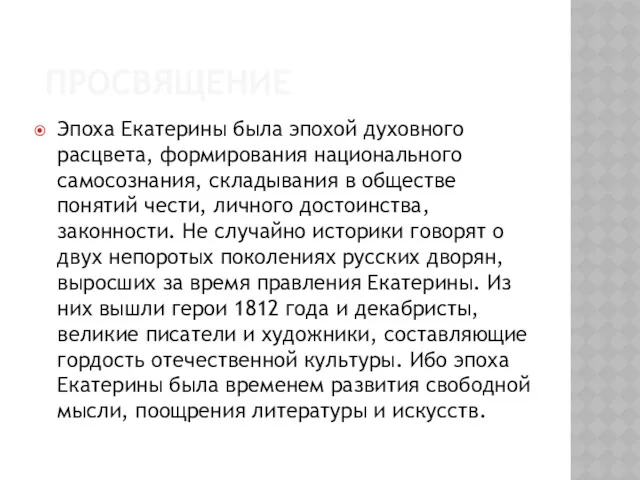 ПРОСВЯЩЕНИЕ Эпоха Екатерины была эпохой духовного расцвета, формирования национального самосознания,