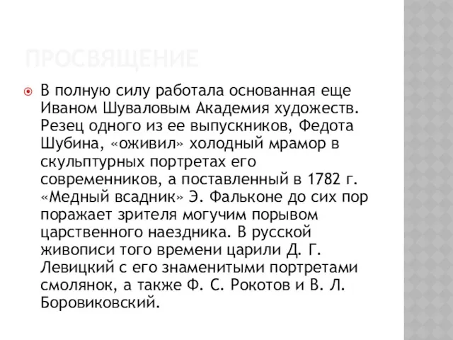 ПРОСВЯЩЕНИЕ В полную силу работала основанная еще Иваном Шуваловым Академия