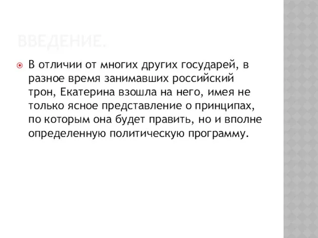 ВВЕДЕНИЕ. В отличии от многих других государей, в разное время