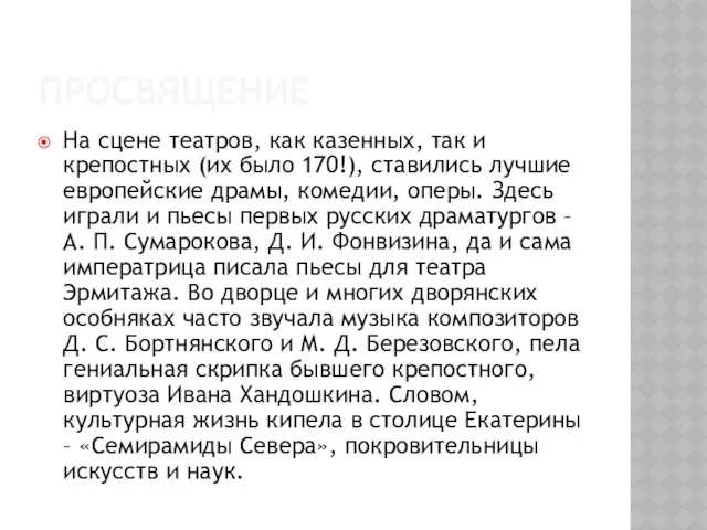 ПРОСВЯЩЕНИЕ На сцене театров, как казенных, так и крепостных (их