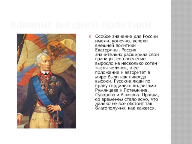 ВЛИЯНИЕ ВНЕШНЕЙ ПОЛИТИКИ Особое значение для России имели, конечно, успехи