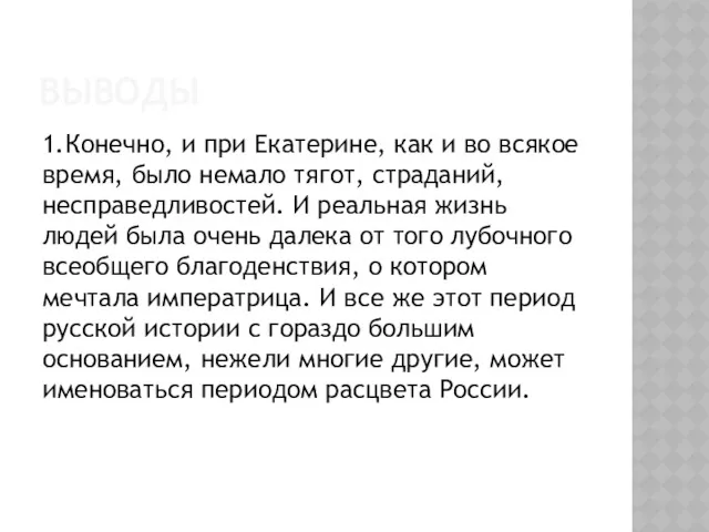 ВЫВОДЫ 1.Конечно, и при Екатерине, как и во всякое время,