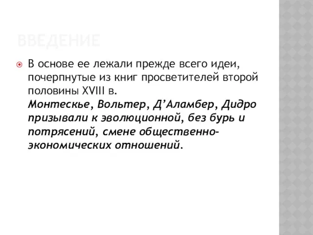 ВВЕДЕНИЕ В основе ее лежали прежде всего идеи, почерпнутые из