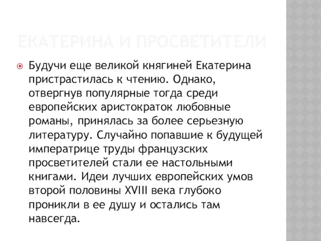 ЕКАТЕРИНА И ПРОСВЕТИТЕЛИ Будучи еще великой княгиней Екатерина пристрастилась к