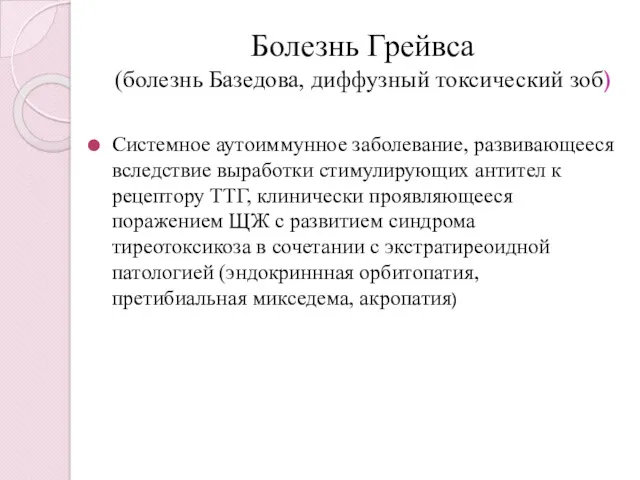 Болезнь Грейвса (болезнь Базедова, диффузный токсический зоб) Системное аутоиммунное заболевание,