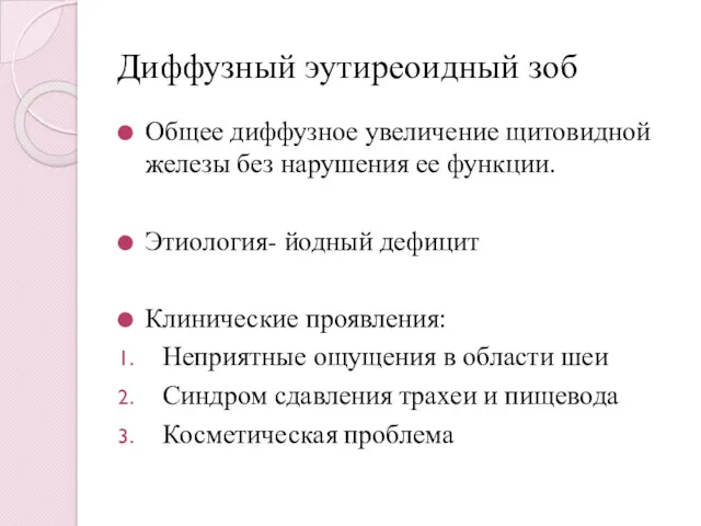 Диффузный эутиреоидный зоб Общее диффузное увеличение щитовидной железы без нарушения