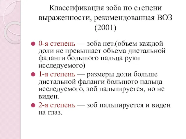 Классификация зоба по степени выраженности, рекомендованная ВОЗ (2001) 0-я степень
