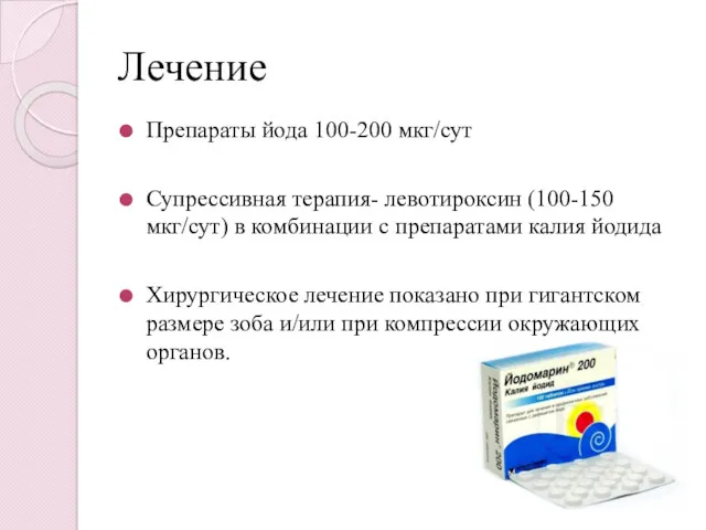 Лечение Препараты йода 100-200 мкг/сут Супрессивная терапия- левотироксин (100-150 мкг/сут)