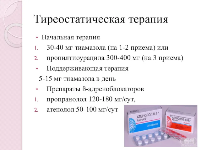 Тиреостатическая терапия Начальная терапия 30-40 мг тиамазола (на 1-2 приема)