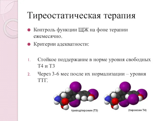 Тиреостатическая терапия Контроль функции ЩЖ на фоне терапии ежемесячно. Критерии