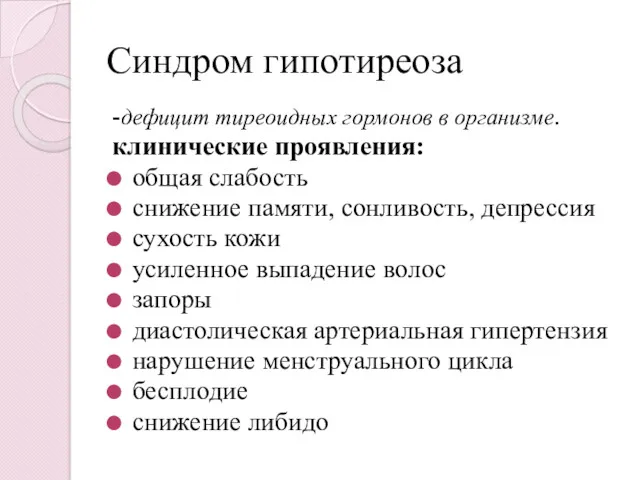 Синдром гипотиреоза -дефицит тиреоидных гормонов в организме. клинические проявления: общая