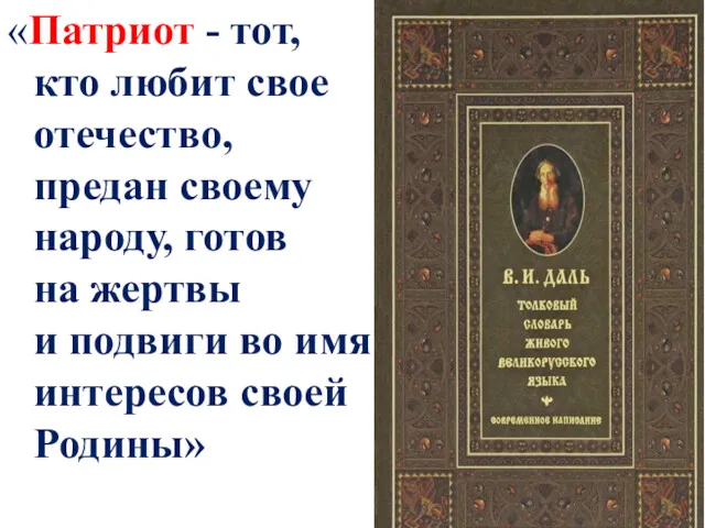 «Патриот - тот, кто любит свое отечество, предан своему народу,