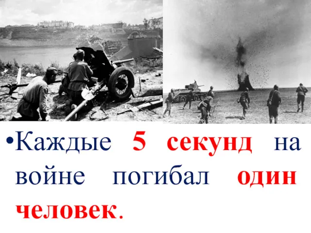 Каждые 5 секунд на войне погибал один человек.