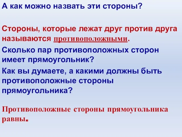 А как можно назвать эти стороны? Стороны, которые лежат друг