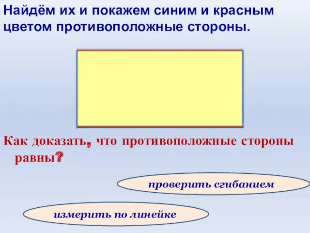 Как доказать, что противоположные стороны равны? проверить сгибанием измерить по