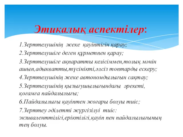 1.Зерттелушінің жеке қауіптігін қарау; 2.Зерттелушіге деген құрметпен қарау; 3.Зерттелушіге ақпаратты