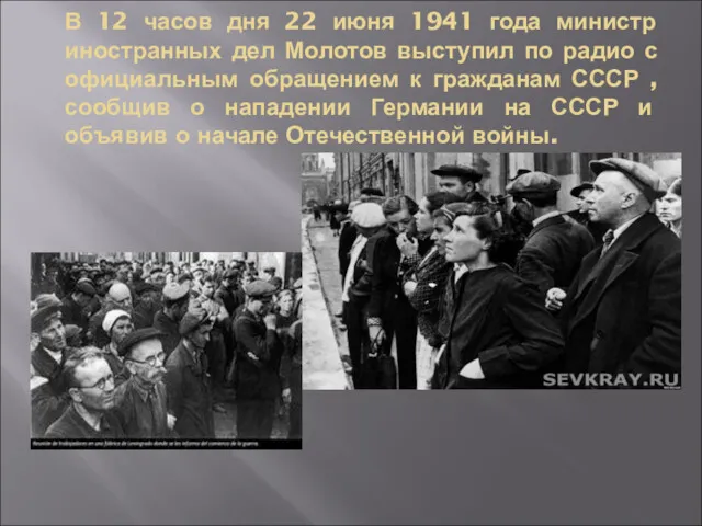 В 12 часов дня 22 июня 1941 года министр иностранных