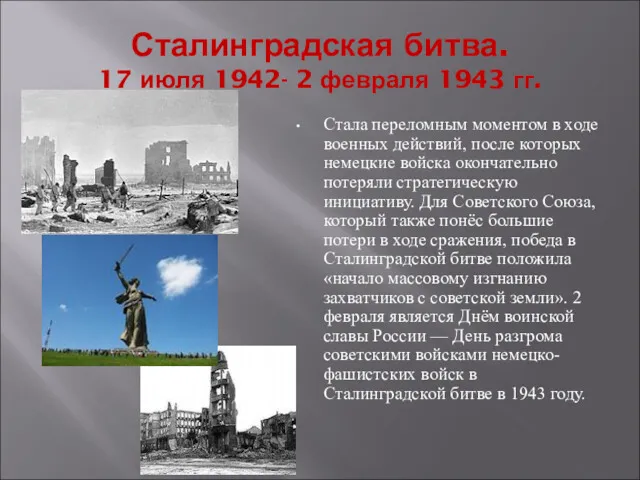 Сталинградская битва. 17 июля 1942- 2 февраля 1943 гг. Стала