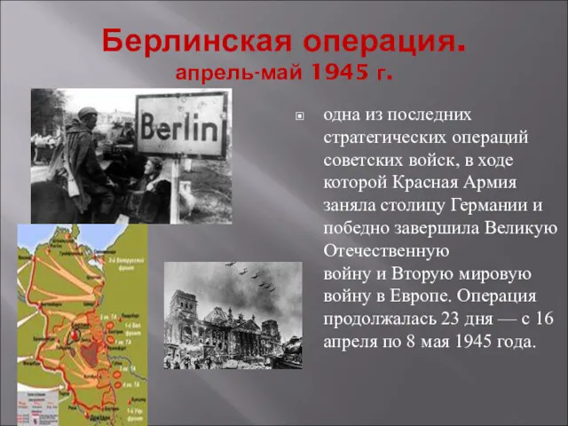 Берлинская операция. апрель-май 1945 г. одна из последних стратегических операций