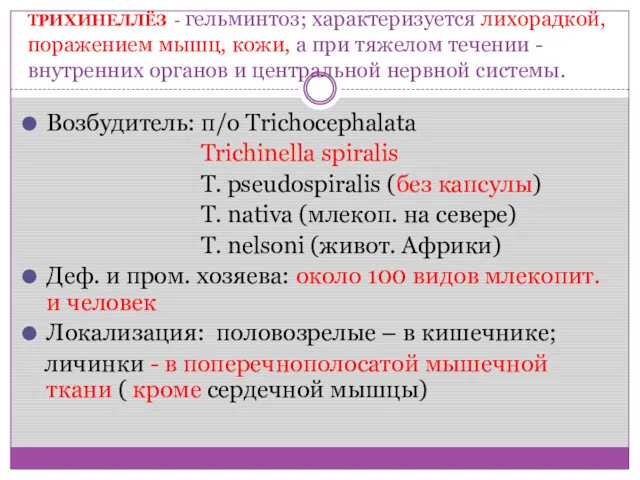 ТРИХИНЕЛЛЁЗ - гельминтоз; характеризуется лихорадкой, поражением мышц, кожи, а при