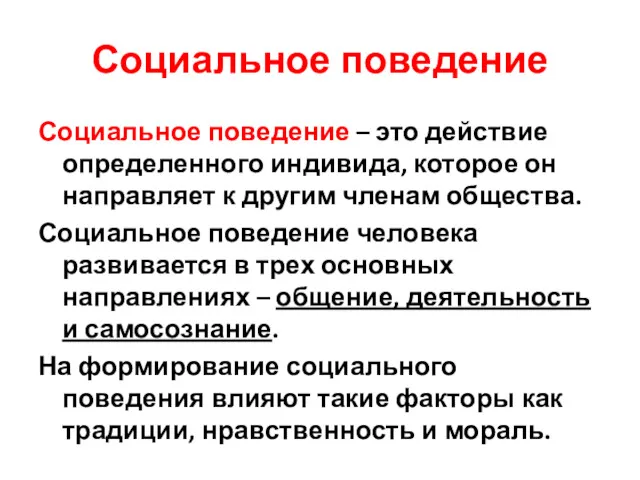 Социальное поведение Социальное поведение – это действие определенного индивида, которое