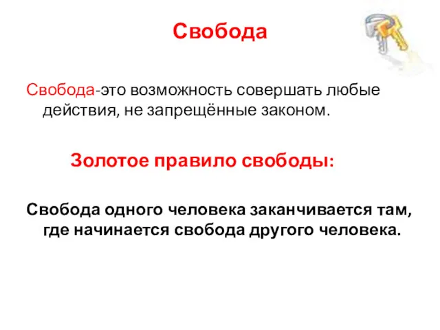 Свобода Свобода-это возможность совершать любые действия, не запрещённые законом. Золотое